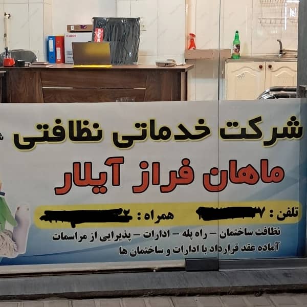 شرکت خدماتی نظافتی ماهان فراز آیلار در تبریز